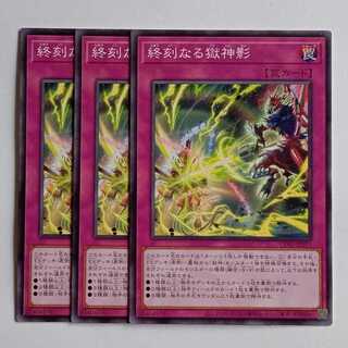 終刻なる獄神影 (ノーマル) 3枚セット CORI-JP071 遊戯王 トレカ道 1枚