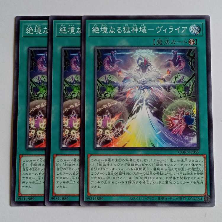 絶境なる獄神域－ヴィライア (ノーマル) 3枚セット CORI-JP055 遊戯王 トレカ道 1枚