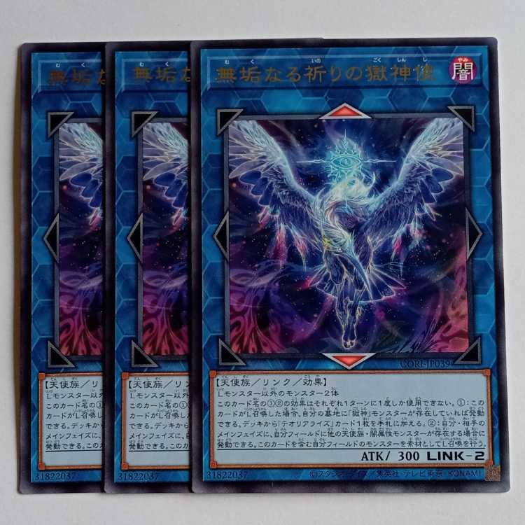 無垢なる祈りの獄神使 (レア) 3枚セット CORI-JP039 遊戯王 トレカ道 1枚