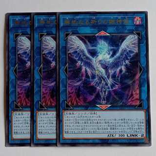 無垢なる祈りの獄神使 (レア) 3枚セット CORI-JP039 遊戯王 トレカ道 1枚