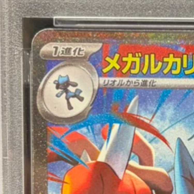 【PSA10】メガルカリオex SAR 088/063 1枚