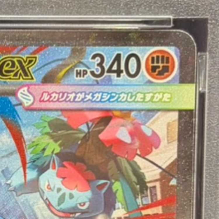 【PSA10】メガルカリオex SAR 088/063 1枚