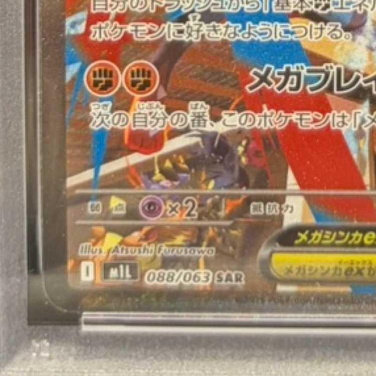 【PSA10】メガルカリオex SAR 088/063 1枚