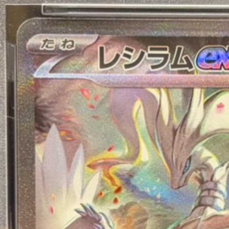 【PSA10】レシラムex SAR 168/086 1枚