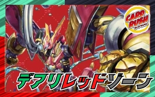 デアリレッドゾーン【ver1.2】{40枚}《デッキ販売》 1枚