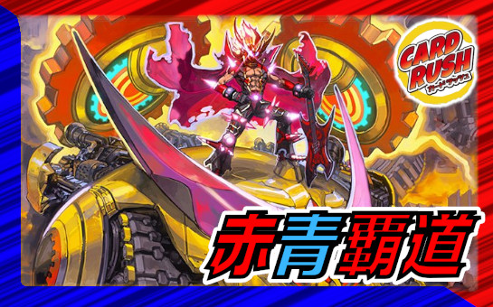 【構築済みデッキ】赤青覇道 赤青覇道構築済みデッキ - メルカリ