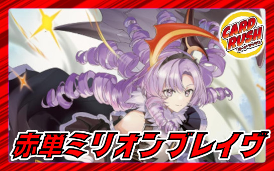 赤単ミリオンブレイブ【ver1.0】{40枚}《デッキ販売》 1枚