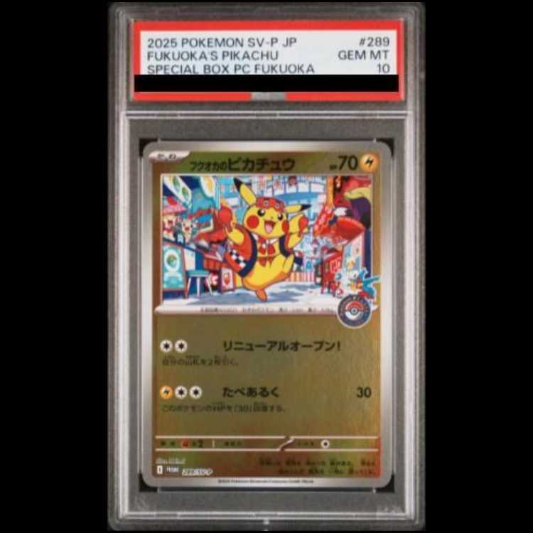 PSA10】フクオカのピカチュウ PROMO 289/SV-P 1枚 (Used) （1758951858