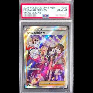 【PSA10】ガラルの仲間たち SR 258/184 1枚