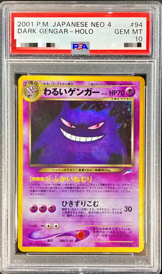 〔PSA10鑑定済〕わるいゲンガー LV.32【★】{旧裏} 1枚