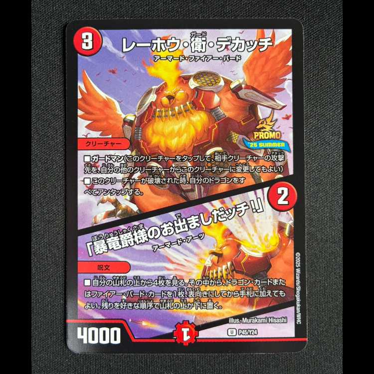 ＃レーホウ・衛・デカッチ｜「暴竜爵様のお出ましたッチ!」 U　P45 /Y24 1枚