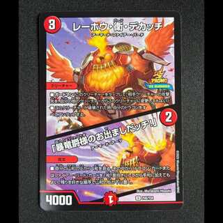 ＃レーホウ・衛・デカッチ｜「暴竜爵様のお出ましたッチ!」 U　P45 /Y24 1枚