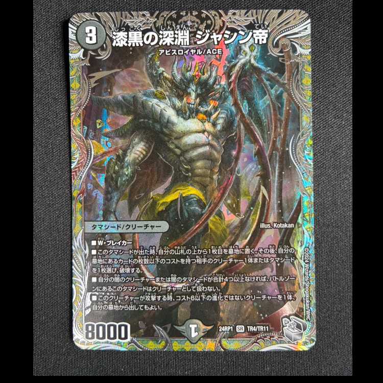 ＃漆黒の深淵 ジャシン帝(銀トレジャー) SR TR4/TR11 1枚