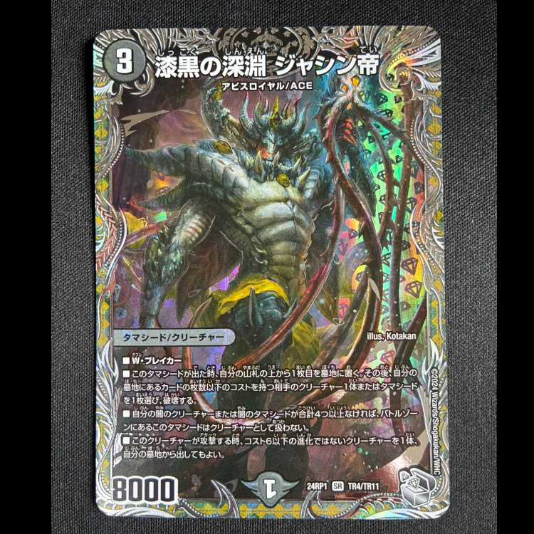＃漆黒の深淵 ジャシン帝(銀トレジャー) SR TR4/TR11 1枚