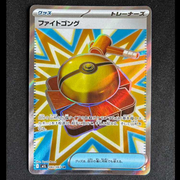＃ファイトゴング SR 082/063 1枚