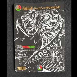 ＃究極の虚 ジャシン=ヴリドガルド　OR　25RP4　超秘6/超秘10 1枚