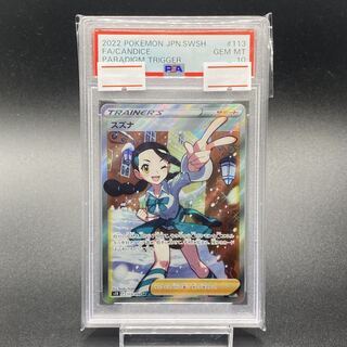 【PSA10】スズナ SR 113/098 1枚
