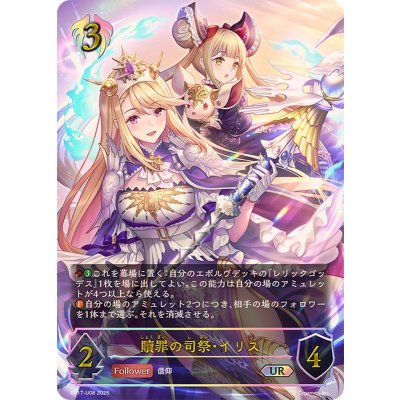 贖罪の司祭・イリス【UR】{BP17-U08}《ビショップ》 1枚