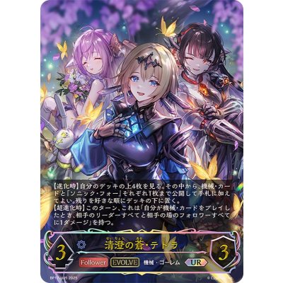 清澄の蒼・テトラ(EVOLVE)【UR】{BP17-U05}《ウィッチ》 1枚