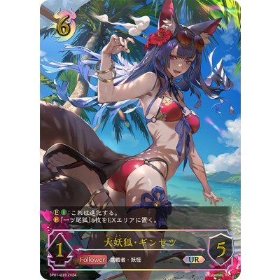 大妖狐・ギンセツ【UR】{SP01-U19}《ナイトメア》 1枚