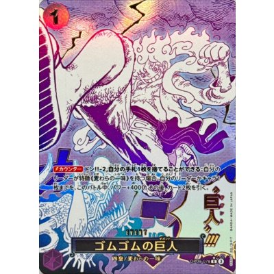 ゴムゴムの巨人(パラレル/漫画絵)【R/P】{OP09-078} 1枚 (Used 