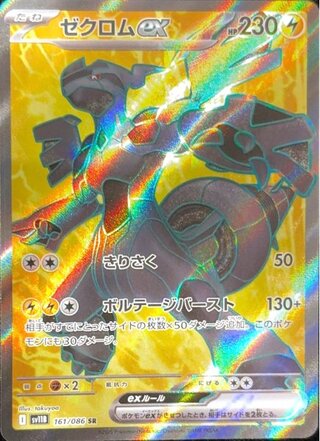 ゼクロムex (SR) {161/086} [SV11B/ブラックボルト] [SV] 1枚