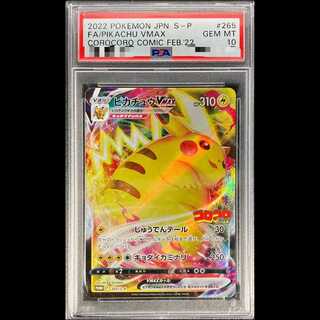 【PSA10】ピカチュウVMAX 月刊コロコロコミック 2022年2月号 PROMO 265/S-P 1枚
