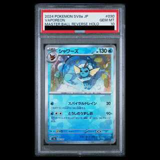 【PSA10】シャワーズ(マスターボール柄/ミラー仕様) 030/187 1枚