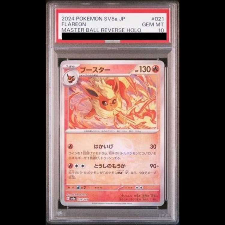 【PSA10】ブースター(マスターボール柄/ミラー仕様) 021/187 1枚