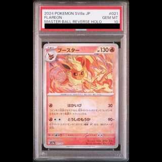 【PSA10】ブースター(マスターボール柄/ミラー仕様) 021/187 1枚