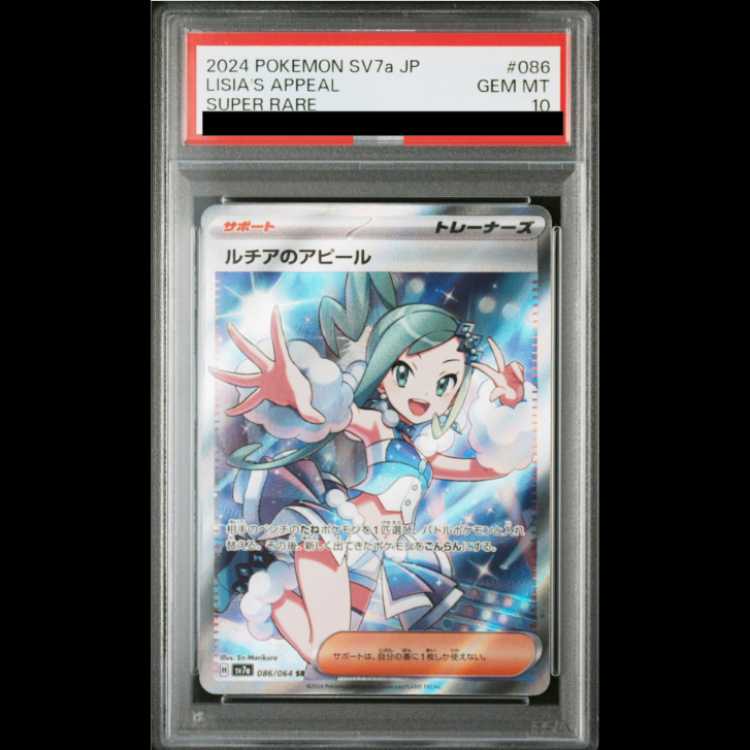 【PSA10】ルチアのアピール SR 086/064 1枚