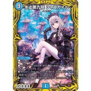 〔状態B〕水上第九院シャコガイル【SR】{RP1817B/20}《水》 1枚