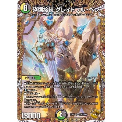 〔状態B〕砕慄接続グレイトフル・ベン【SR】{22RP1SP3/SP5}《多》 1枚