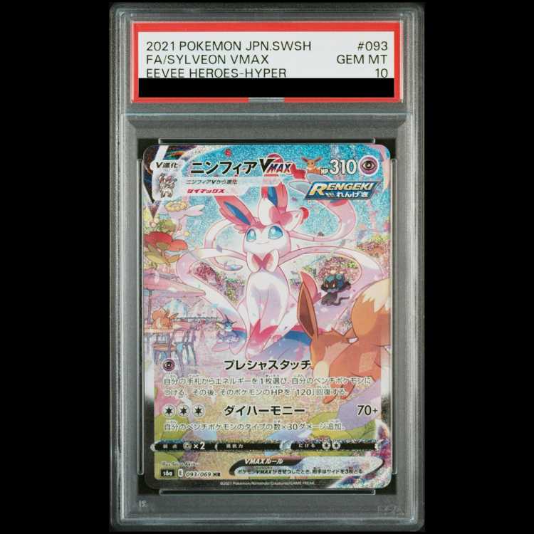 PSA10】ニンフィアVMAX SA スペシャルアート HR 093/069 1枚 (Used 