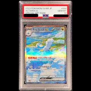 【PSA10】チルタリスex SAR 090/066 1枚