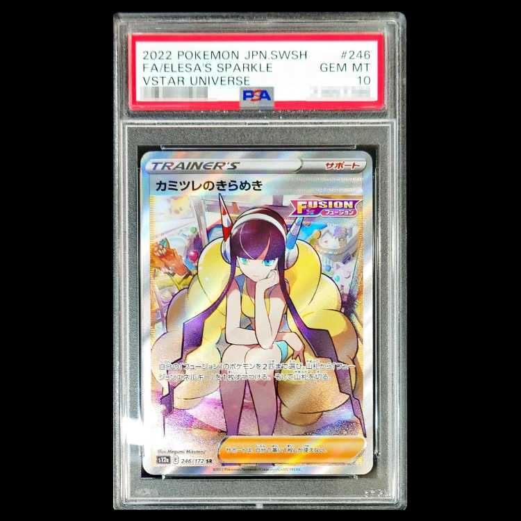 【PSA10】カミツレのきらめき SR 246/172 1枚