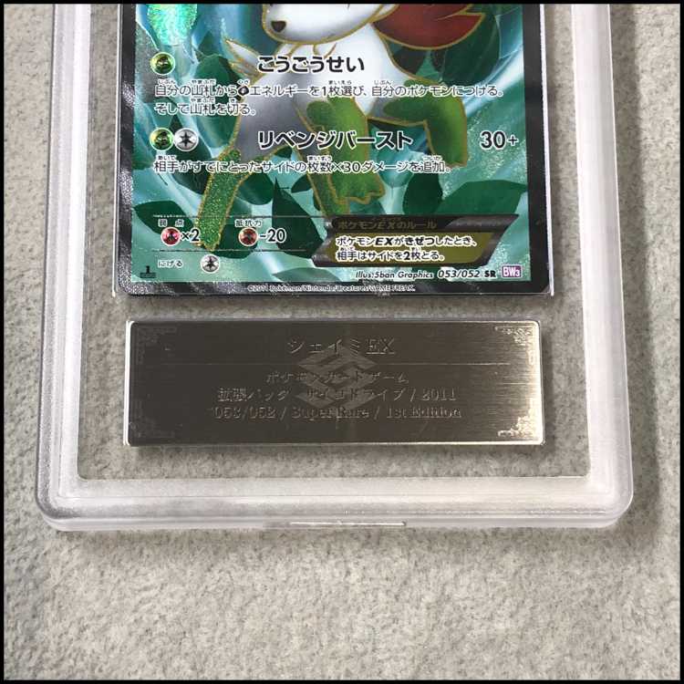 【ARS10+】 シェイミEX <1st> (SR) {053/052} [BW3p/サイコドライブ][BW] 1枚