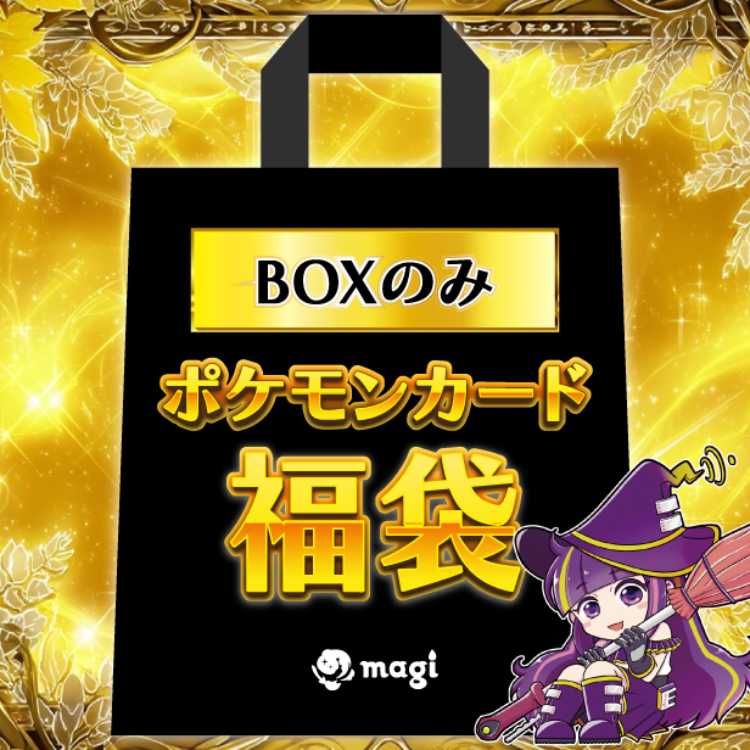 【ポケカBOXのみ確定】magi公式 7万円福袋 1枚