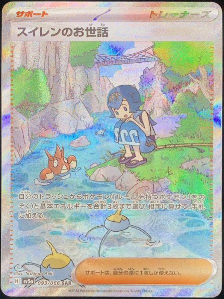 【状態ランクA】スイレンのお世話 (SAR) {093/066} [SV5a/クリムゾンヘイズ] [SV] 1枚