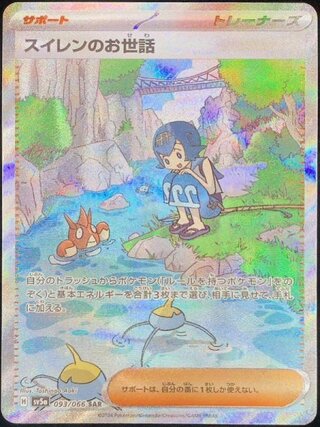 【状態ランクA】スイレンのお世話 (SAR) {093/066} [SV5a/クリムゾンヘイズ] [SV] 1枚
