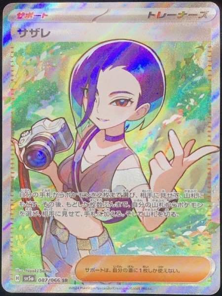 サザレ (SR) {087/066} [SV5a/クリムゾンヘイズ] [SV] 1枚