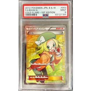 〔※状態難/PSA9鑑定済〕ベル【SR】{063/059} 1枚