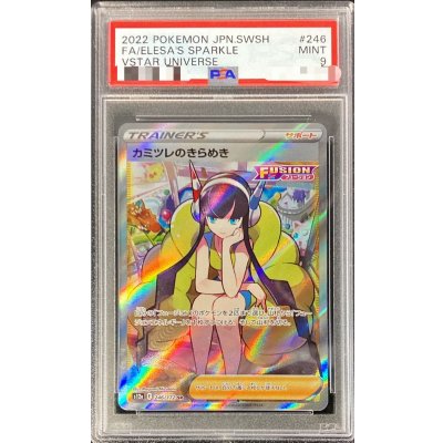 〔PSA9鑑定済〕カミツレのきらめき【SR】{246/172} 1枚