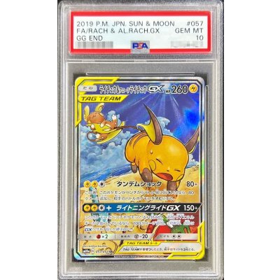 〔PSA10鑑定済〕ライチュウ＆アローラライチュウGX(SA)【SR】{057/054} 1枚