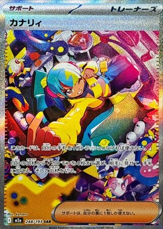 カナリィ (SAR) {248/193} [M2a/MEGAドリームex] [MEGA] 1枚