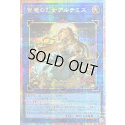 聖魔の乙女アルテミス【プリズマティックシークレット】{CORI-JPS13}《リンク》 1枚