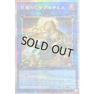 聖魔の乙女アルテミス【プリズマティックシークレット】{CORI-JPS13}《リンク》 1枚