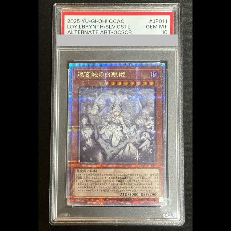 【PSA10】迷宮城の白銀姫 (絵違い) [25th] {QCAC-JP011} 1枚