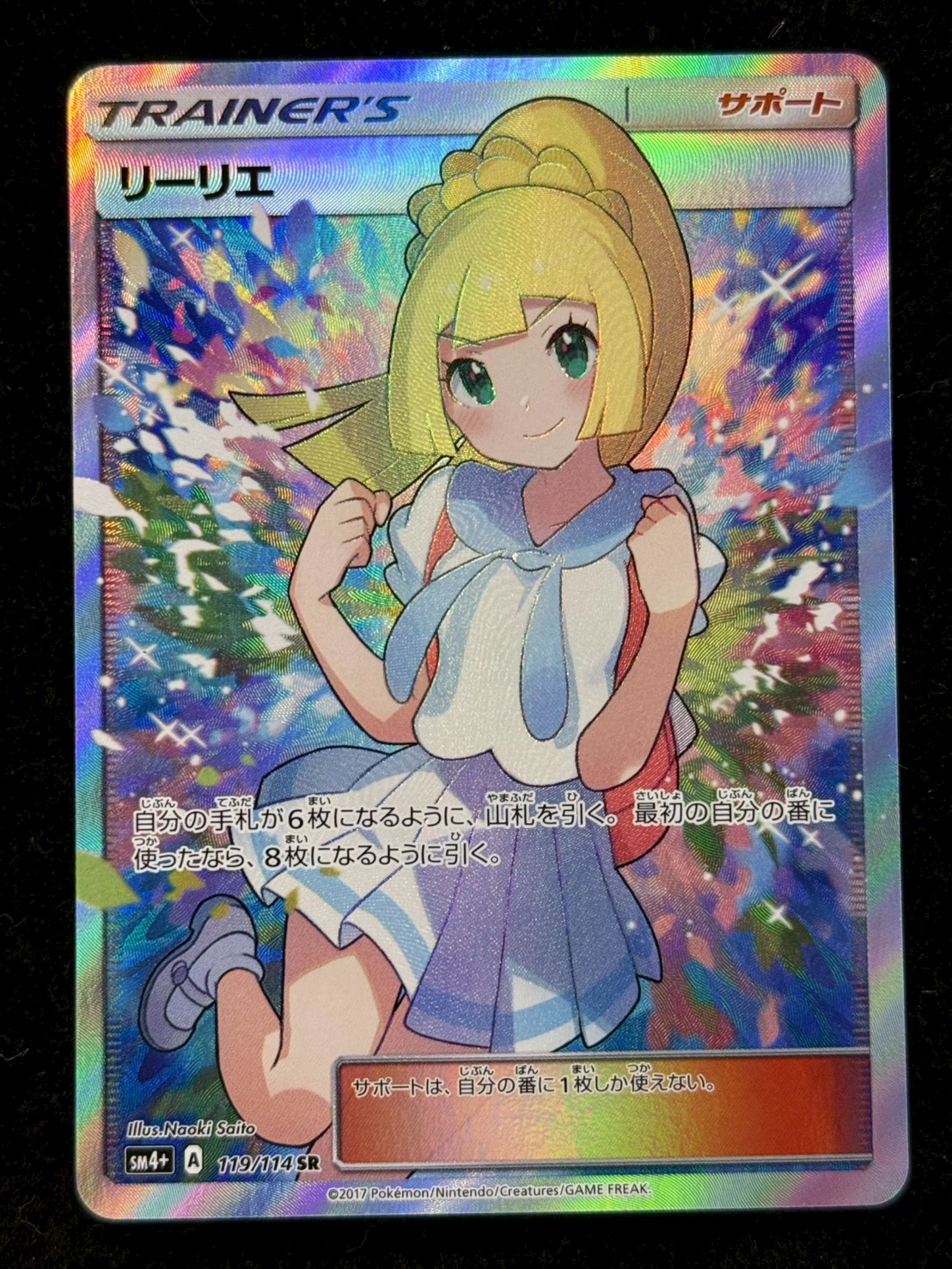 〔状態B〕リーリエ【SR】{119/114} 1枚