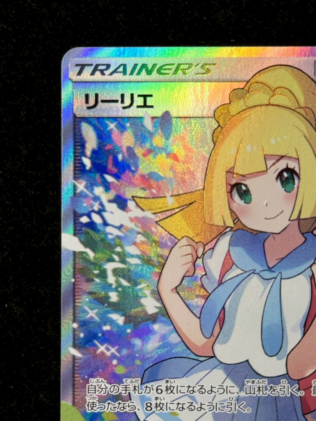 〔状態B〕リーリエ【SR】{119/114} 1枚